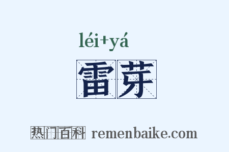 雷芽是什么意思的图片